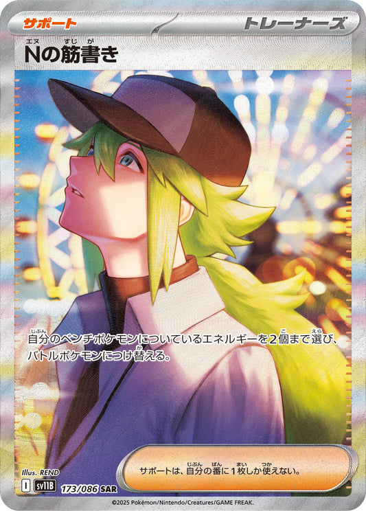 【SV11B】[173/086]Nの筋書き[SAR][サポート]