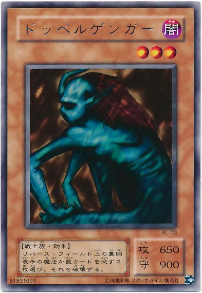 【BC-70】ドッペルゲンガー【レア】[モンスター]