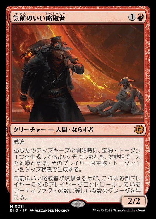 [011]【JP】【FOIL】気前のいい略取者/Generous Plunderer【BIG】[M][赤]