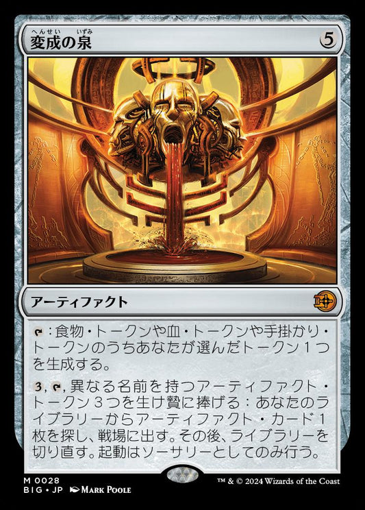 [028]【JP】【FOIL】変成の泉/Transmutation Font【BIG】[M][茶]