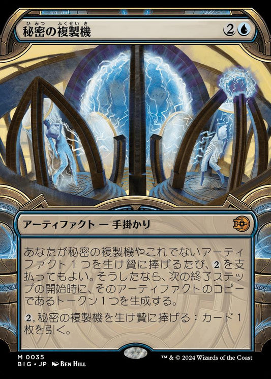 [035]【JP】■ショーケース■秘密の複製機/Esoteric Duplicator【BIG】[M][青]