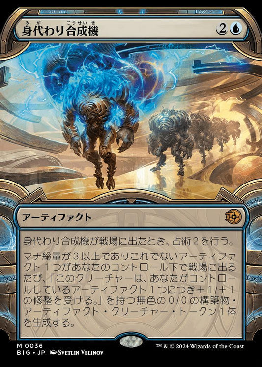 [036]【JP】【FOIL】■ショーケース■身代わり合成機/Simulacrum Synthesizer【BIG】[M][青]