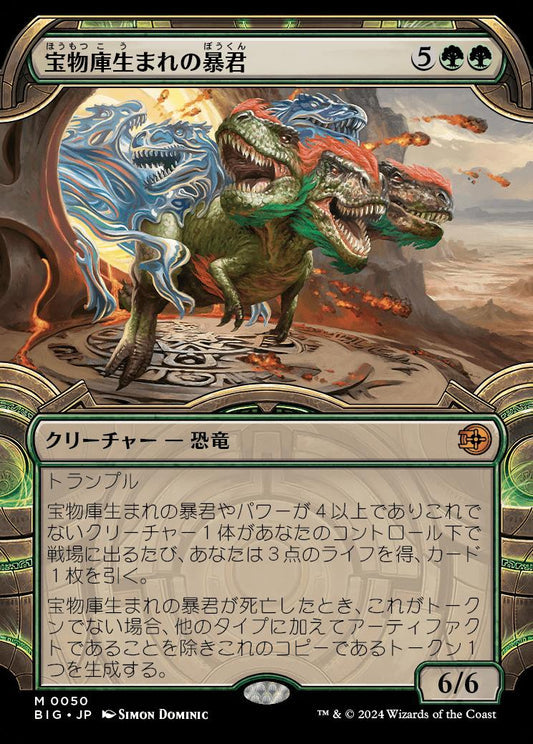 [050]【JP】■ショーケース■宝物庫生まれの暴君/Vaultborn Tyrant【BIG】[M][緑]