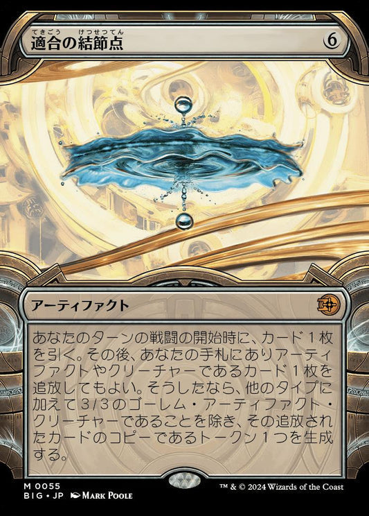 [055]【JP】【FOIL】■ショーケース■適合の結節点/Nexus of Becoming【BIG】[M][茶]