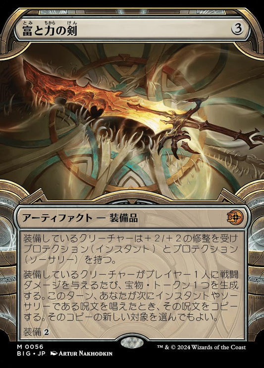 [056]【JP】■ショーケース■富と力の剣/Sword of Wealth and Power【BIG】[M][茶]