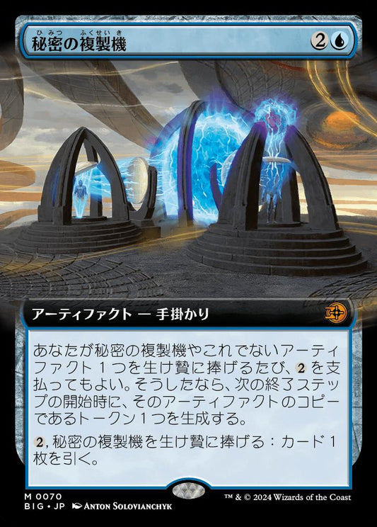 [070]【JP】■拡張アート■秘密の複製機/Esoteric Duplicator【BIG】[M][青]