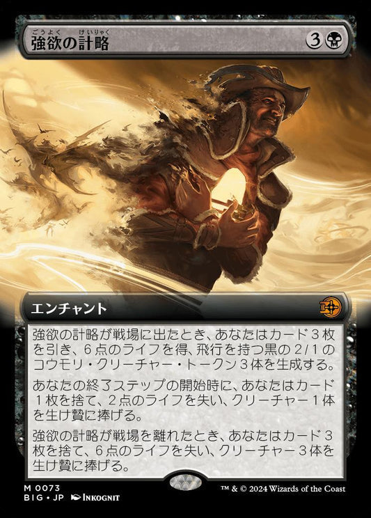 [073]【JP】【FOIL】■拡張アート■強欲の計略/Greed's Gambit【BIG】[M][黒]