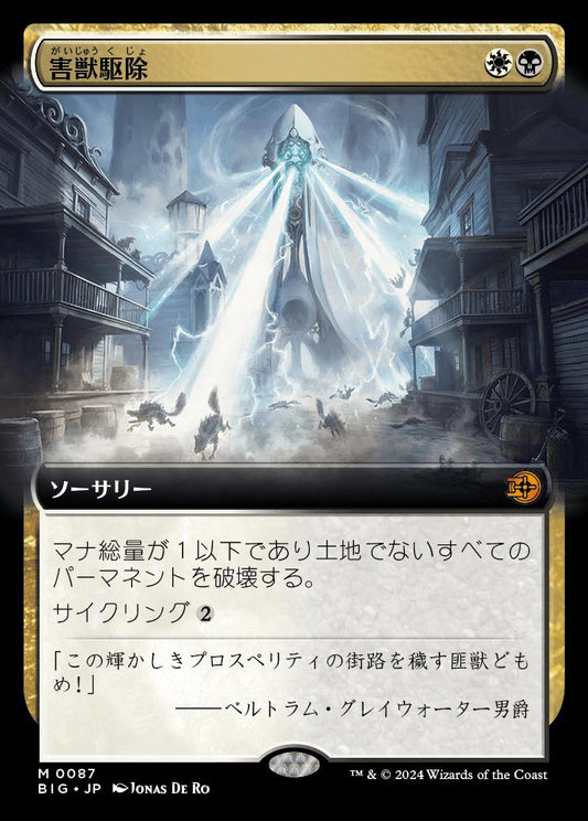 [087]【JP】【FOIL】■拡張アート■害獣駆除/Pest Control【BIG】[M][多色]