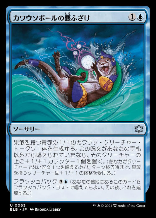 [063]【JP】カワウソボールの悪ふざけ/Otterball Antics【BLB】[U][青]