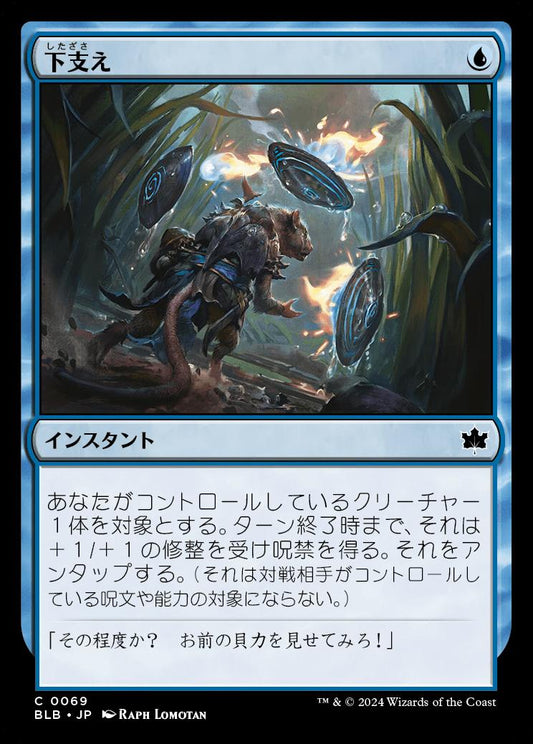 [069]【JP】【FOIL】下支え/Shore Up【BLB】[C][青]