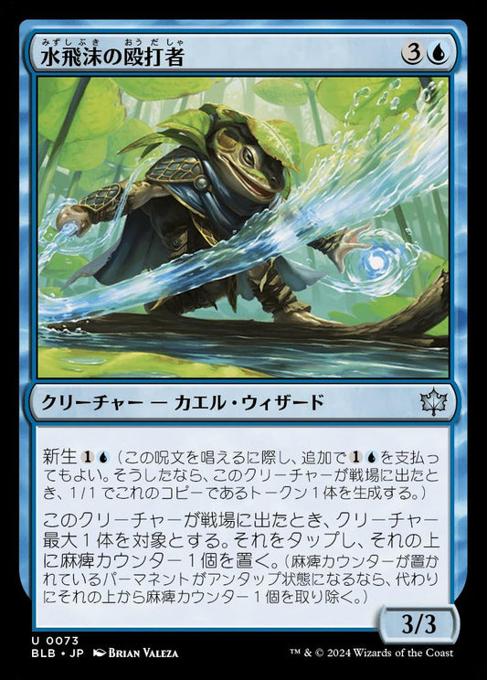 [073]【JP】【FOIL】水飛沫の殴打者/Splash Lasher【BLB】[U][青]