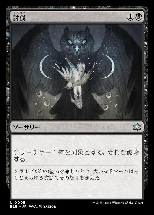 [095]【JP】【FOIL】討伐/Fell【BLB】[U][黒]