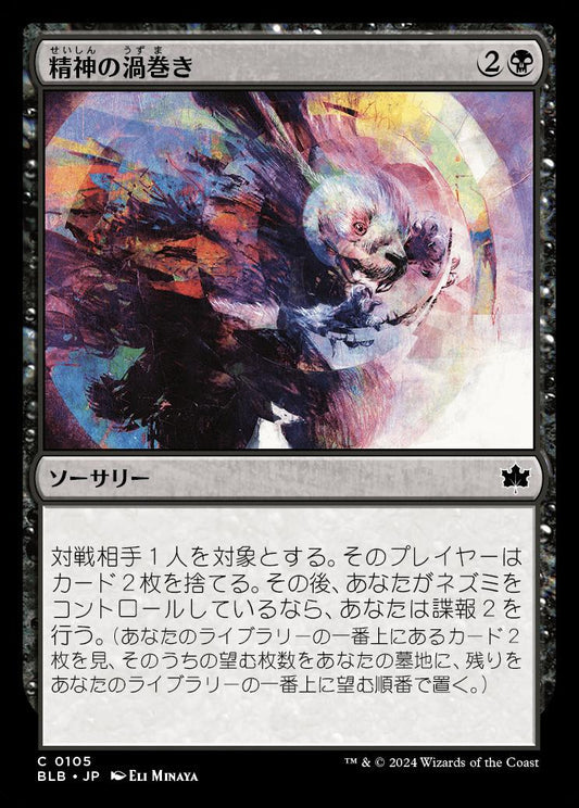 [105]【JP】【FOIL】精神の渦巻き/Psychic Whorl【BLB】[C][黒]