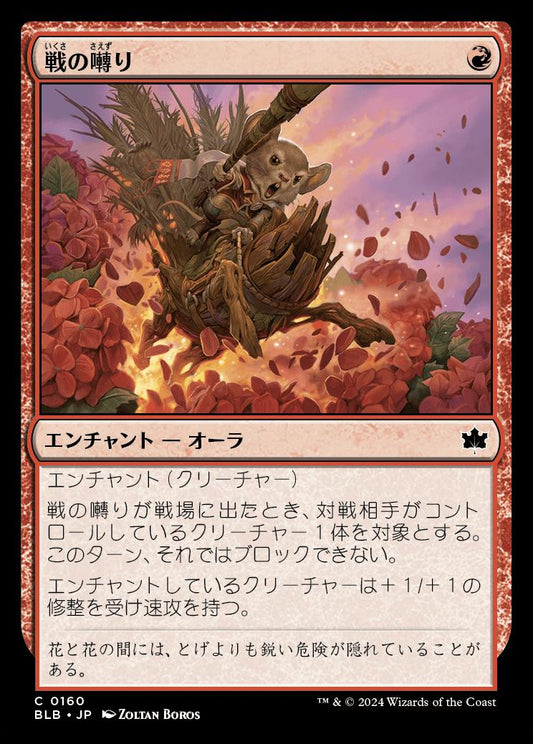 [160]【JP】【FOIL】戦の囀り/War Squeak【BLB】[C][赤]