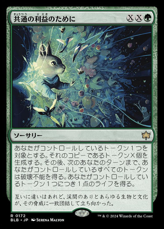 [172]【JP】共通の利益のために/For the Common Good【BLB】[R][緑]