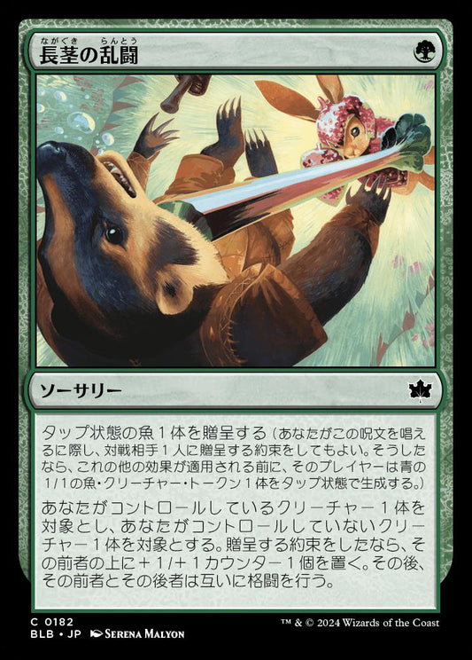 [182]【JP】【FOIL】長茎の乱闘/Longstalk Brawl【BLB】[C][緑]