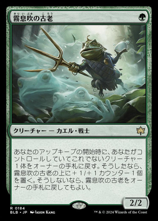 [184]【JP】霧息吹の古老/Mistbreath Elder【BLB】[R][緑]