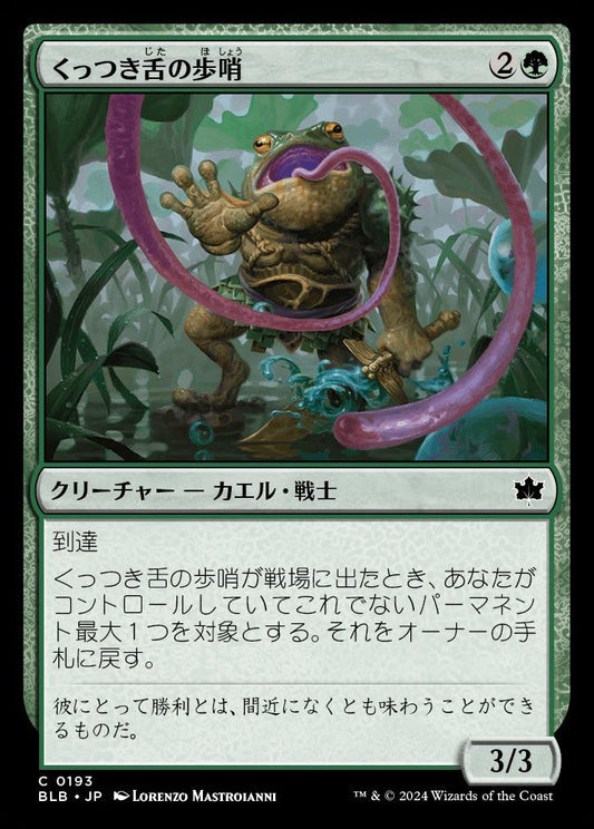 [193]【JP】【FOIL】くっつき舌の歩哨/Stickytongue Sentinel【BLB】[C][緑]