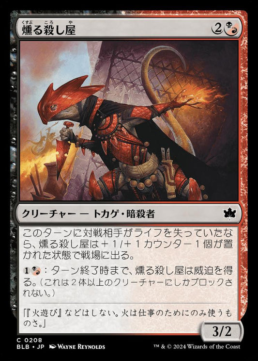 [208]【JP】【FOIL】燻る殺し屋/Cindering Cutthroat【BLB】[C][多色]