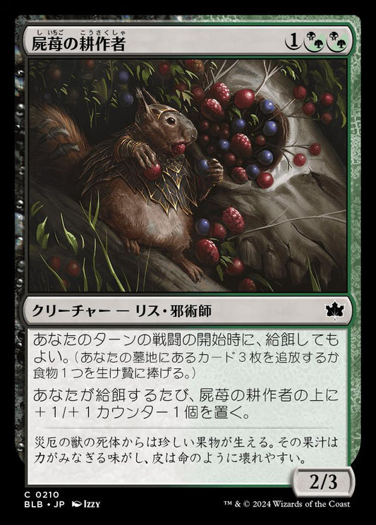 [210]【JP】【FOIL】屍苺の耕作者/Corpseberry Cultivator【BLB】[C][多色]