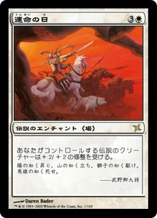 [001]【JP】【FOIL】運命の日/Day of Destiny【BOK】[R][白]