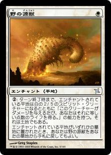 [005]【JP】【FOIL】野の源獣/Genju of the Fields【BOK】[U][白]