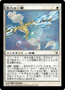 [008]【JP】【FOIL】百爪の一撃/Hundred-Talon Strike【BOK】[C][白]