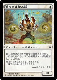 [010]【JP】【FOIL】偽りの希望の神/Kami of False Hope【BOK】[C][白]