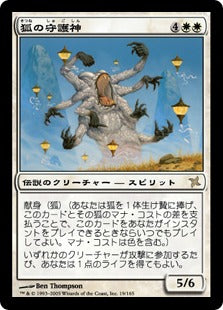 [019]【JP】【FOIL】狐の守護神/Patron of the Kitsune【BOK】[R][白]