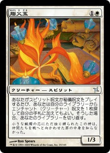 [025]【JP】脂火玉/Tallowisp【BOK】[U][白]