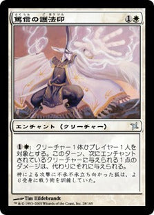 [028]【JP】【FOIL】篤信の護法印/Ward of Piety【BOK】[U][白]