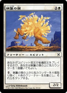 [029]【JP】蝋鬣の獏/Waxmane Baku【BOK】[C][白]