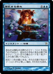 [033]【JP】【FOIL】撹乱する群れ/Disrupting Shoal【BOK】[R][青]