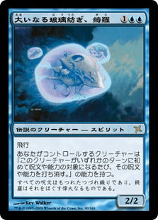 [040]【JP】【FOIL】大いなる玻璃紡ぎ、綺羅/Kira, Great Glass-Spinner【BOK】[R][青]