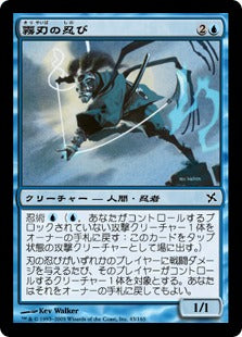 [043]【JP】【FOIL】霧刃の忍び/Mistblade Shinobi【BOK】[C][青]