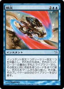 [047]【JP】【FOIL】鎮圧/Quash【BOK】[U][青]