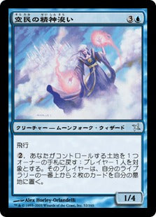 [052]【JP】【FOIL】空民の精神浚い/Soratami Mindsweeper【BOK】[U][青]