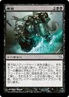 [065]【JP】【FOIL】撲滅/Eradicate【BOK】[U][黒]