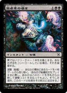 [070]【JP】【FOIL】崩老卑の囁き/Horobi's Whisper【BOK】[C][黒]