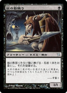 [074]【JP】鼠の影張り/Nezumi Shadow-Watcher【BOK】[U][黒]