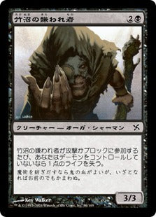 [086]【JP】【FOIL】竹沼の嫌われ者/Takenuma Bleeder【BOK】[C][黒]
