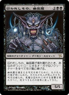 [090]【JP】【FOIL】囚われしもの、幽孤羅/Yukora, the Prisoner【BOK】[R][黒]