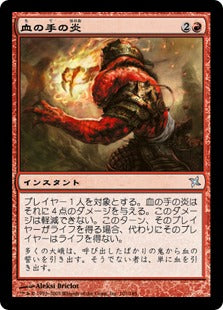 [101]【JP】血の手の炎/Flames of the Blood Hand【BOK】[U][赤]
