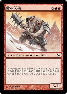 [102]【JP】霜の大峨/Frost Ogre【BOK】[C][赤]