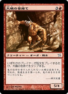 [113]【JP】大峨の世捨て/Ogre Recluse【BOK】[U][赤]