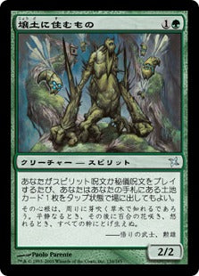 [134]【JP】壌土に住むもの/Loam Dweller【BOK】[U][緑]