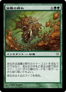 [137]【JP】【FOIL】滋養の群れ/Nourishing Shoal【BOK】[R][緑]