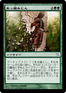 [146]【JP】【FOIL】木っ端みじん/Splinter【BOK】[U][緑]