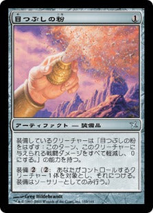 [153]【JP】【FOIL】目つぶしの粉/Blinding Powder【BOK】[U][茶]