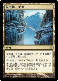 [165]【JP】【FOIL】氷の橋、天戸/Tendo Ice Bridge【BOK】[R][土地]